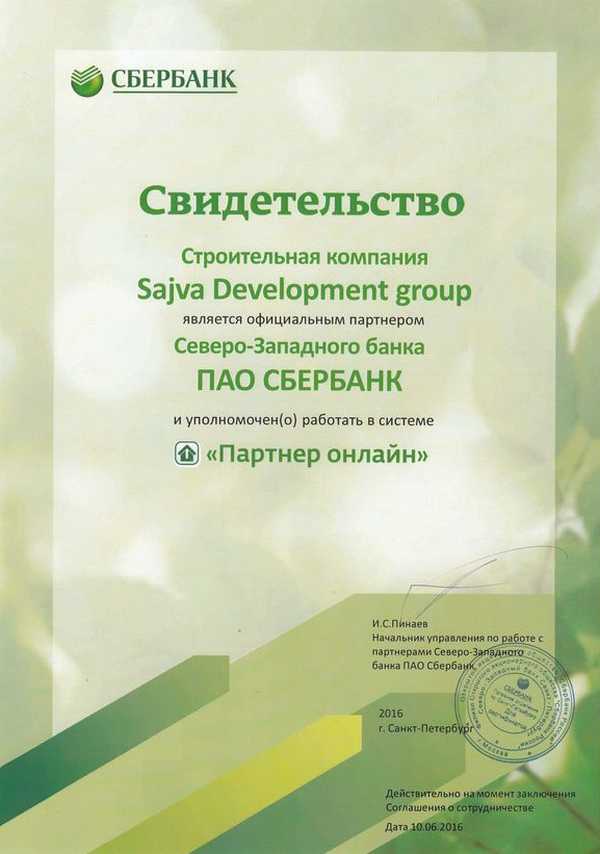 Свидетельство ПАО Сбербанк